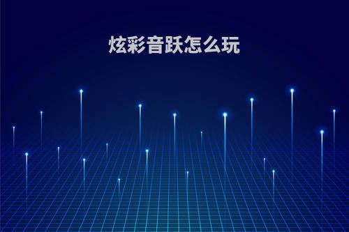 炫彩音跃怎么玩