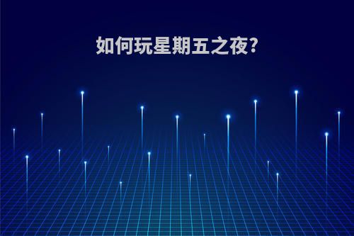 如何玩星期五之夜?