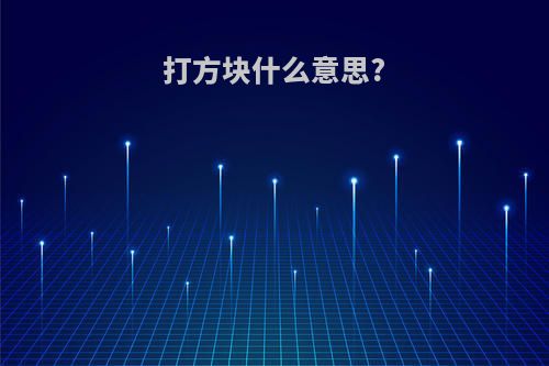 打方块什么意思?