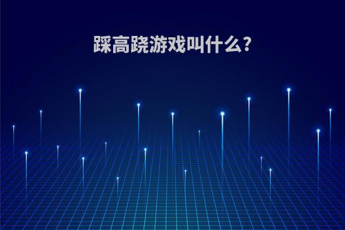 踩高跷游戏叫什么?