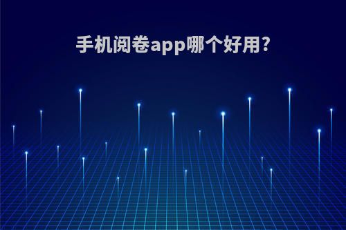 手机阅卷app哪个好用?