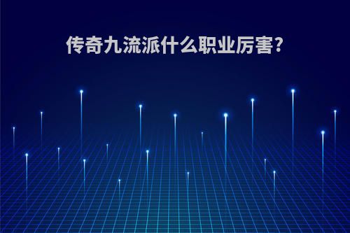 传奇九流派什么职业厉害?