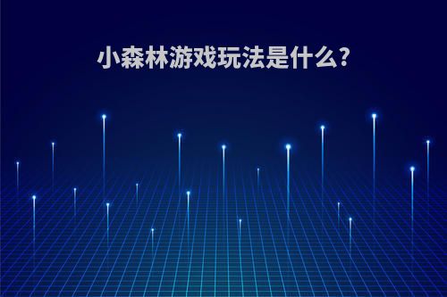 小森林游戏玩法是什么?