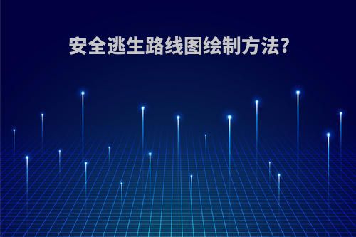 安全逃生路线图绘制方法?