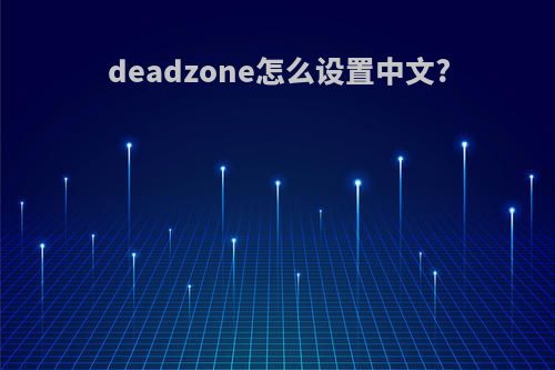 deadzone怎么设置中文?