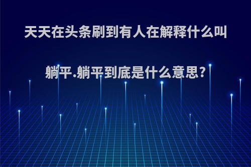 天天在头条刷到有人在解释什么叫躺平.躺平到底是什么意思?