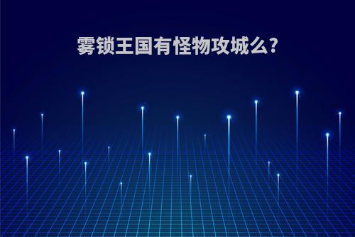 雾锁王国有怪物攻城么?