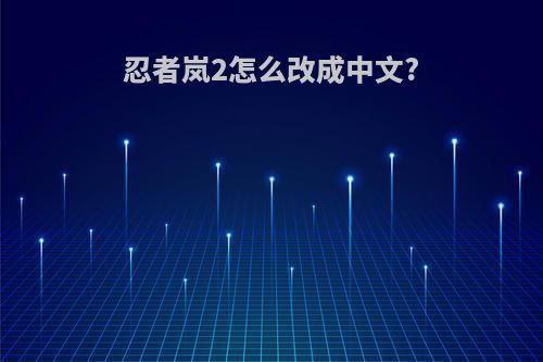 忍者岚2怎么改成中文?