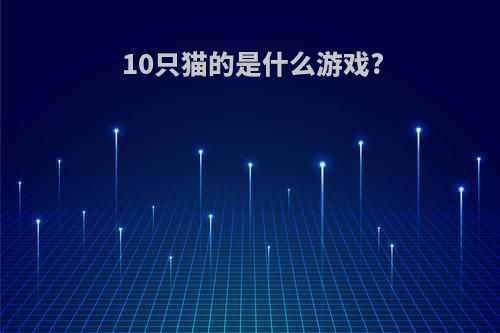 10只猫的是什么游戏?