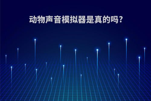 动物声音模拟器是真的吗?