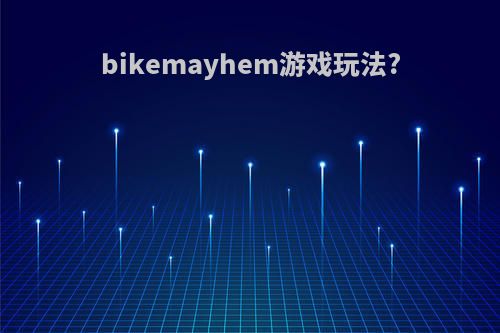 bikemayhem游戏玩法?