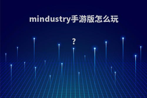 mindustry手游版怎么玩?