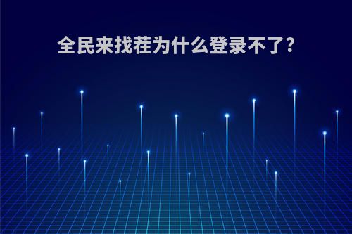 全民来找茬为什么登录不了?