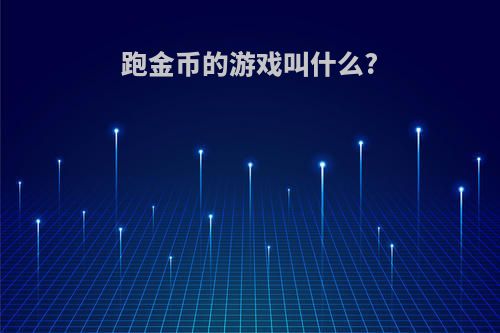 跑金币的游戏叫什么?