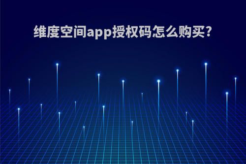 维度空间app授权码怎么购买?