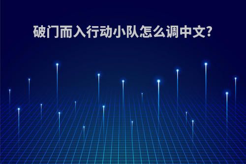 破门而入行动小队怎么调中文?