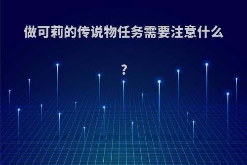 做可莉的传说物任务需要注意什么?