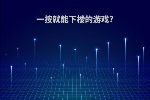 一按就能下楼的游戏?