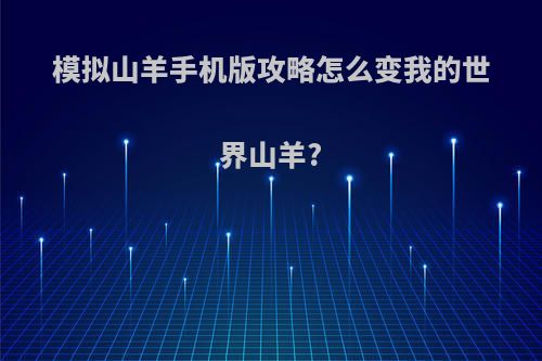 模拟山羊手机版攻略怎么变我的世界山羊?