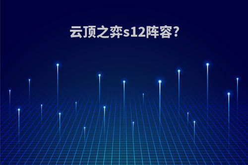 云顶之弈s12阵容?