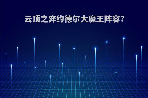 云顶之弈约德尔大魔王阵容?