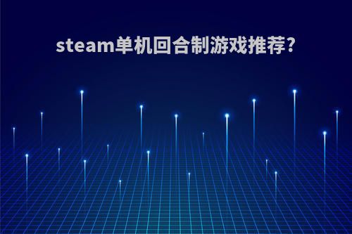 steam单机回合制游戏推荐?