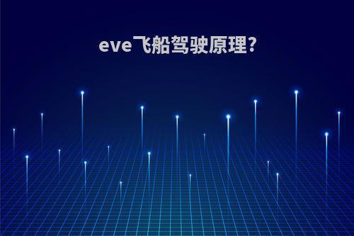 eve飞船驾驶原理?