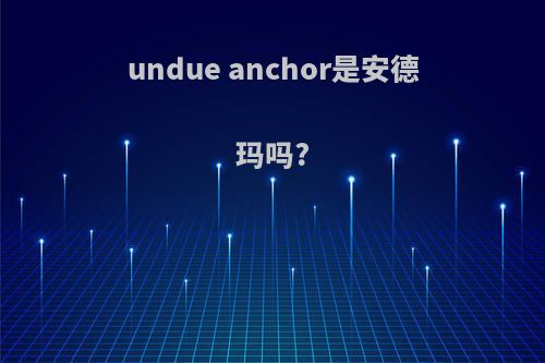 undue anchor是安德玛吗?