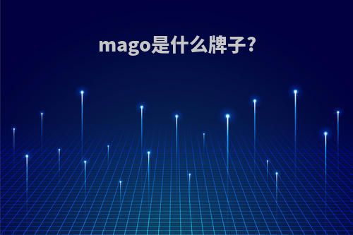 mago是什么牌子?