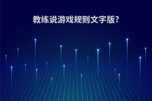 教练说游戏规则文字版?