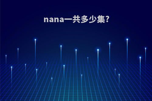 nana一共多少集?