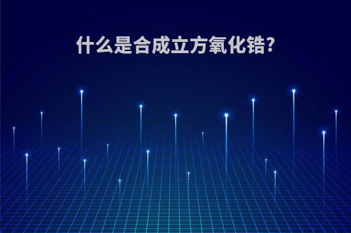 什么是合成立方氧化锆?