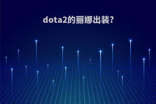 dota2的丽娜出装?