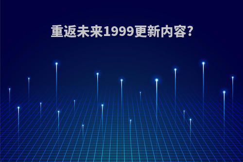 重返未来1999更新内容?