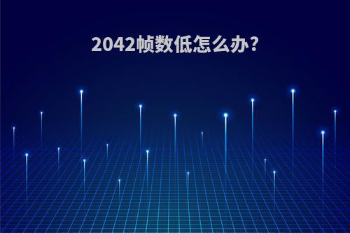 2042帧数低怎么办?