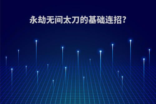 永劫无间太刀的基础连招?