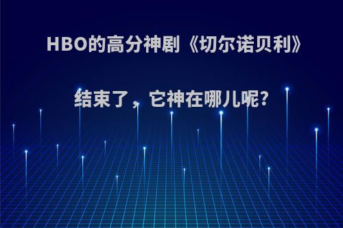 HBO的高分神剧《切尔诺贝利》结束了，它神在哪儿呢?