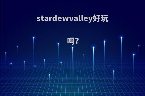 stardewvalley好玩吗?