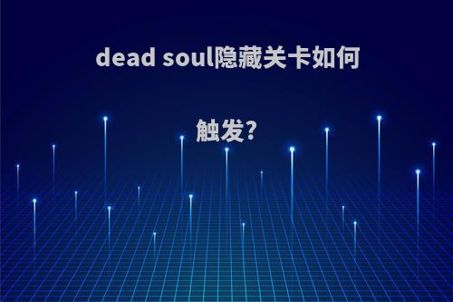 dead soul隐藏关卡如何触发?