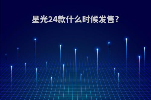 星光24款什么时候发售?