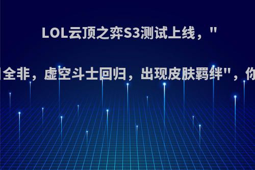 LOL云顶之弈S3测试上线，