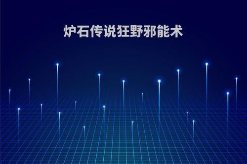 炉石传说狂野邪能术