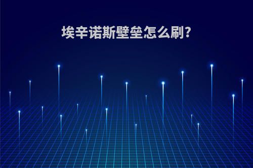 埃辛诺斯壁垒怎么刷?