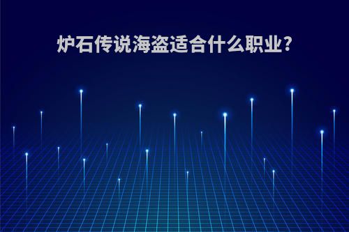 炉石传说海盗适合什么职业?
