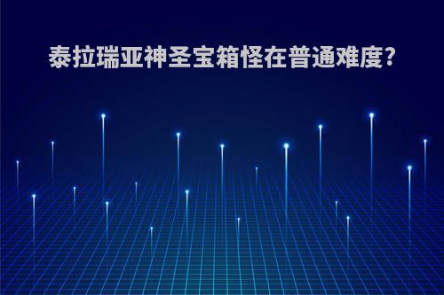 泰拉瑞亚神圣宝箱怪在普通难度?