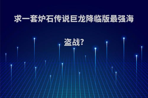 求一套炉石传说巨龙降临版最强海盗战?