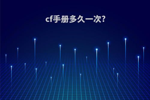 cf手册多久一次?