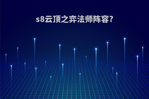 s8云顶之弈法师阵容?