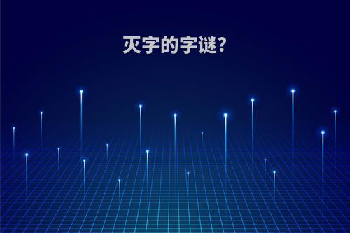 灭字的字谜?