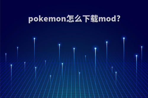 pokemon怎么下载mod?